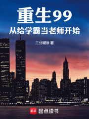 重生99，从给学霸当老师开始