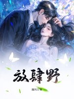 放肆野