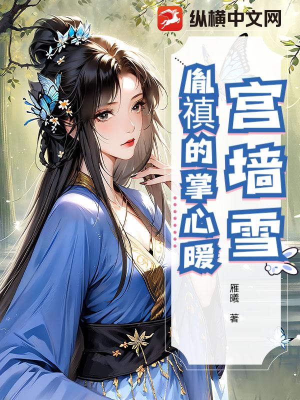 宫墙雪：胤禛的掌心暖