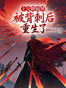 上交修仙界，被背刺后重生了