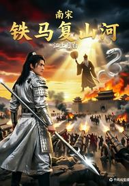 南宋铁马复山河