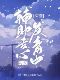 【综漫】辅助专心发育中,勿扰!