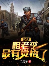 亮剑:咱老李最有觉悟了