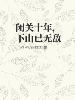 闭关十年,下山已无敌