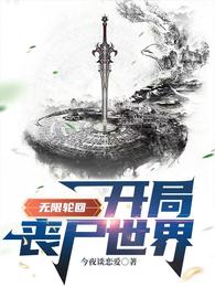 无限轮回:开局丧尸世界