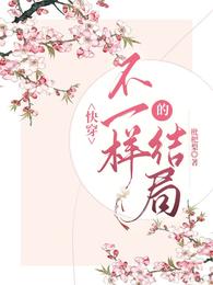 快穿:不一样的结局
