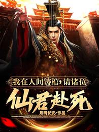 我在人间铸棺,请诸位仙君赴死