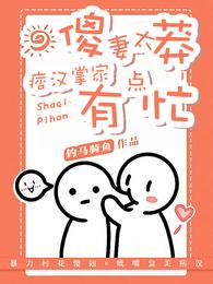 傻妻太莽:痞汉掌家有点忙