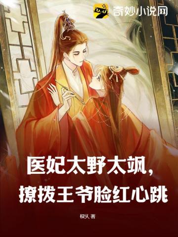 医妃太野太飒，撩拨王爷脸红心跳