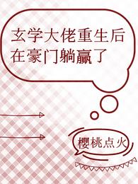 玄学大佬重生后,在豪门躺赢了