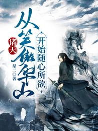 诸天:从笑傲华山开始随心所欲