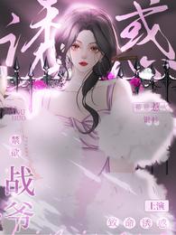 蓄意惹火!禁欲战爷上演致命诱惑