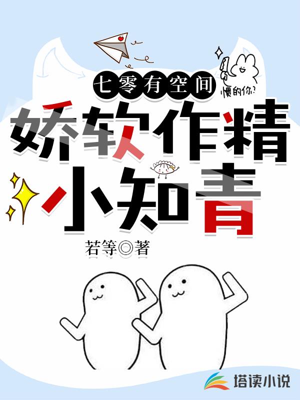 七零有空间:娇软作精小知青