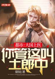 都市:大国上医,你管这叫土郎中?