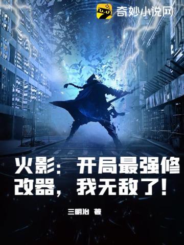 火影:开局最强修改器,我无敌了!