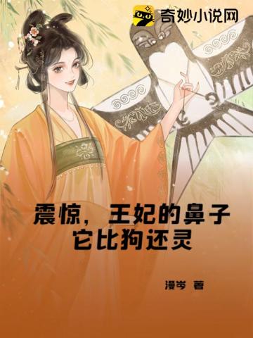 震惊,王妃的鼻子它比狗还灵