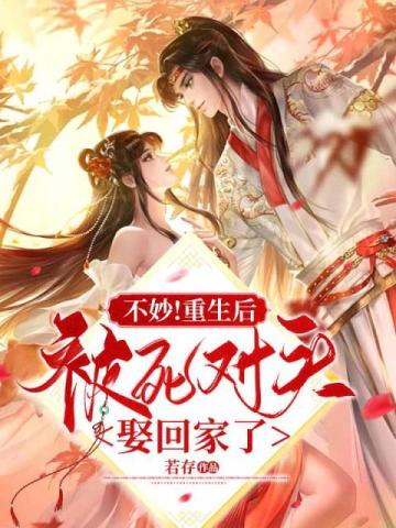 不妙!重生后被死对头娶回家了