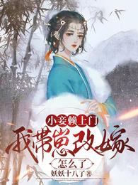 小妾赖上门,我带崽改嫁怎么了