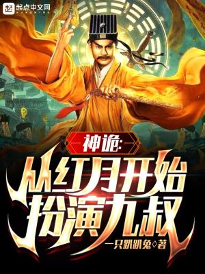 神诡:从红月开始扮演九叔