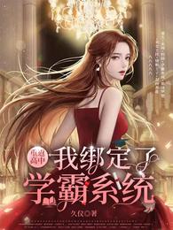 重返高中,我绑定了学霸系统