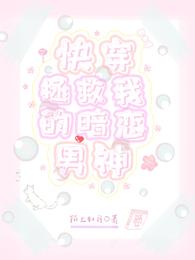 快穿:拯救我的暗恋男神
