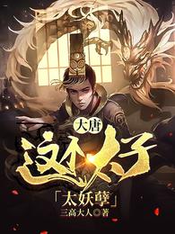 大唐:这个太子太妖孽!